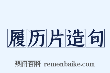 履历片造句是什么意思的图片